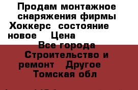 Продам монтажное снаряжения фирмы“Хоккерс“ состояние 5 (,новое) › Цена ­ 1000-1500 - Все города Строительство и ремонт » Другое   . Томская обл.